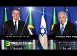 Discurso histórico de Bolsonaro e Netanyahu em Israel (31/03/2019)